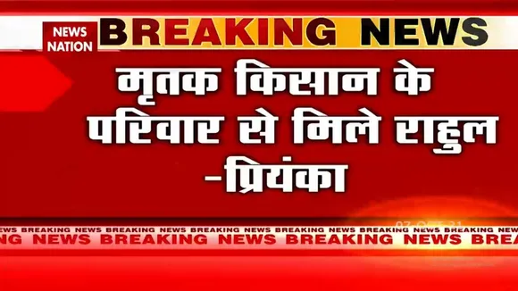 Lakhimpur में मृतक किसान के परिवार से मिले Rahul-Priyanka