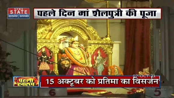 Navratri Day1: नवरात्रि के पहले दिन मां शैलपुत्री की अराधना