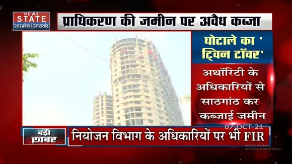 Noida: Twin Tower मामले में नोए़डा अथॉरिटी के अधिकारियों पर FIR दर्ज