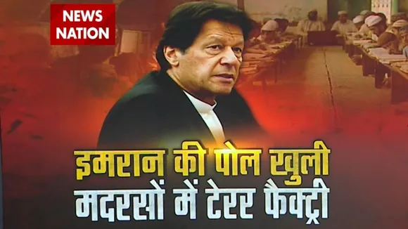 Pakistan के Imran की पोल खुली, मदरसों में टेरर फैक्ट्री