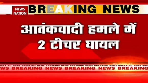 Sringar ईदगाह आतंकी हमले में 2 टीचर बुरी तरह घायल