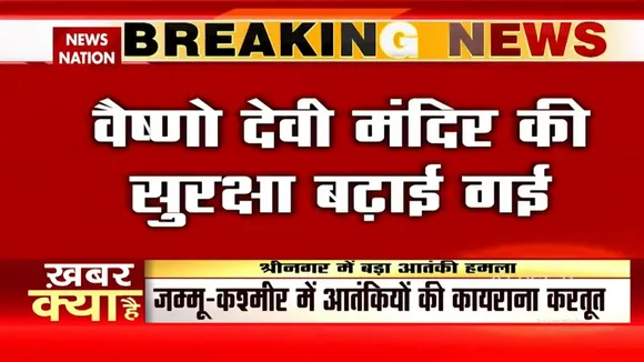 Srinagar हमले के बाद बढ़ाई गई Vaishno Devi की सुरक्षा