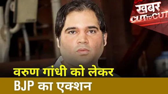 Khabar Cut ToCut: BJP ने वरुण गांधी को नये राष्ट्रीय कार्यकारिणी से निकाला