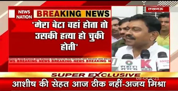 Lakhimpur मामले में अजय मिश्रा ने बेटे आशीष की पेशी को लेकर किया बड़ा खुलासा