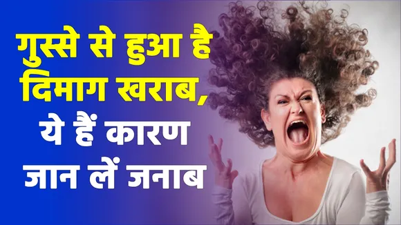 इन बातों से बढ़ता है गुस्सा, दें ध्यान |Reasons of Anger|Dealing with Anger|Overcome Anger|