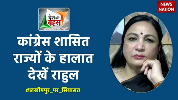 Desh Ki Bahas: कांग्रेस शासित राज्यों के हालात देखें राहुल : अनिला सिंह