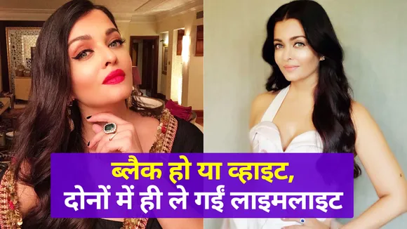 ऐश्वर्या राय ने इस ड्रेस में मचाया हंगामा