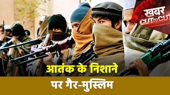 Khabar Cut To Cut: Srinagar में आतंकियों के निशाने पर गैर-मुस्लिम
