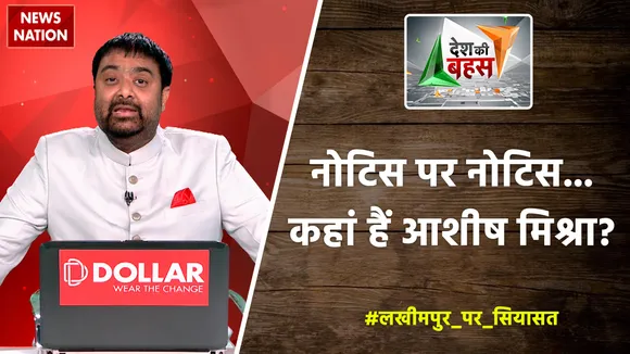 Desh Ki Bahas: नोटिस पर नोटिस...कहां हैं आशीष मिश्रा?