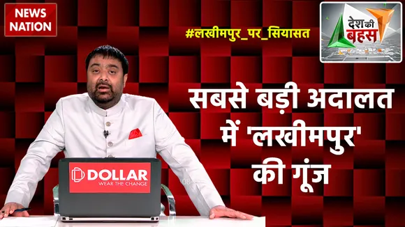 Desh Ki Bahas: सबसे बड़ी अदालत में 'लखीमपुर' की गूंज