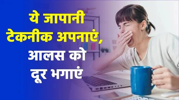 इस टेकनीक से आलसपन दूर भगाएं, फ्रेश हो जाएं