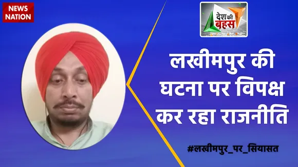 Desh Ki Bahas : लखीमपुर की घटना पर विपक्ष कर रहा राजनीति : कुलदीप सिंह धालीवाल