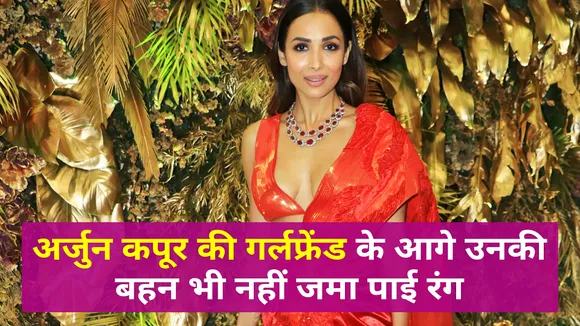 मलाइका अरोड़ा ने दी अर्जुन कपूर की बहन को मात