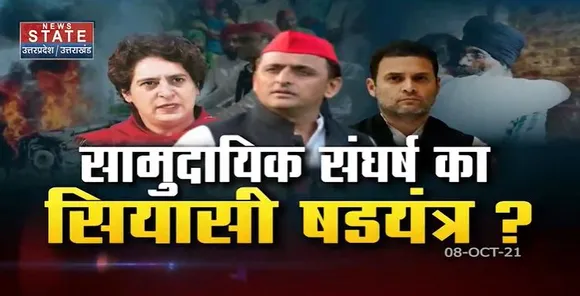 Sabse Bada Mudda: Lakhimpur Kheri हिंसा पर सियासी षडयंत्र