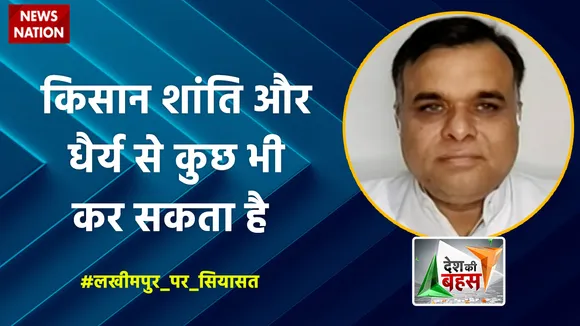 Desh Ki Bahas: किसान शांति और धैर्य से कुछ भी कर सकता है : चौधरी सवित मलिक