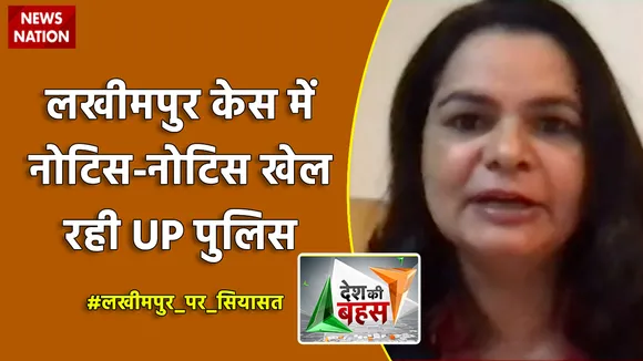 Desh Ki Bahas: लखीमपुर केस में नोटिस-नोटिस खेल रही UP पुलिस : स्वाति मलिक