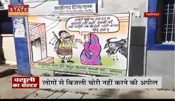 ग्वालियर : बकाया बिजली बिल की वसूली के लिए पोस्टर , लोगों से बिजली चोरी ना करने की अपील