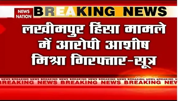 लखीमपुर मामले में आरोपी आशीष मिश्रा गिरफ्तार - सूत्र
