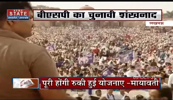 लखनऊ : बीएसपी का चुनावी शंखनाद ,नौजवानों को  किया रोजगार का वादा