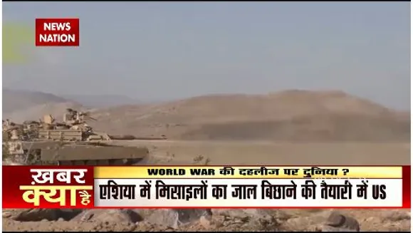 एशिया में मिसाइलों का जाल बिछाने की तैयारी में US , WORLD WAR की दहलीज पर दुनिया ?