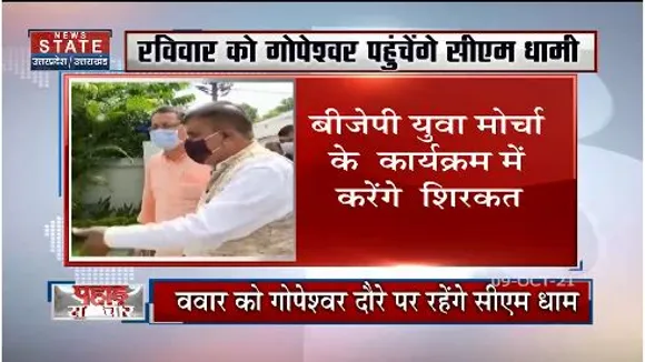 Pahad Samachar : कल चमोली जाएंगे CM पुष्कर सिंह धामी  बीजेपी युवा मोर्चा के कार्यक्रम में करेंगे शिरकत !