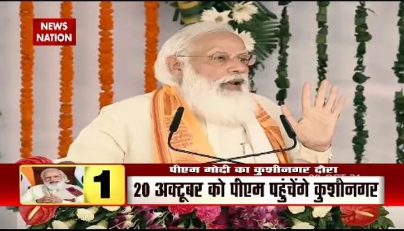 20 अक्टूबर को PM मोदी पहुंचेंगे कुशीनगर , इंटरनेशनल एयरपोर्ट की देंगे सौगात