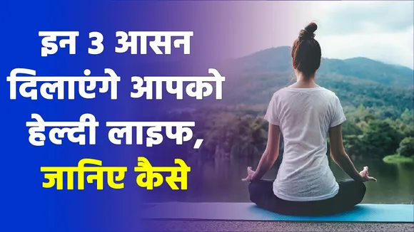Yog Asana: ये 3 आसन दिलाएंगे आपको हेल्दी लाइफ, जानिए कैसे | News Nation