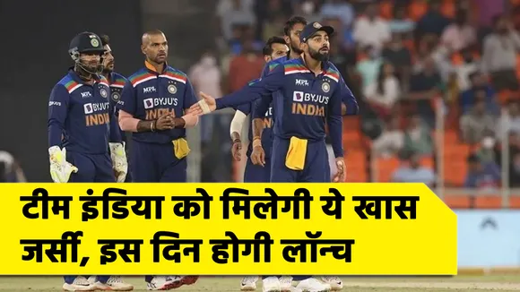 टीम इंडिया को मिलेगी ये खास जर्सी, इस दिन होगी लॉन्च