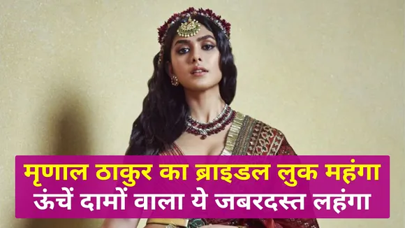 दुल्हन बनी मृणाल ठाकुर, एक झलक देखने के लिए फैंस हुए आतुर| Mrunal Thakur