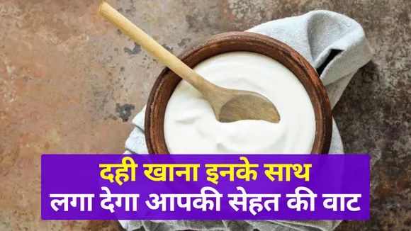 दही के साथ इन चीजों का मेल, बिगाड़ सकता है आपकी सेहत का खेल| Curd