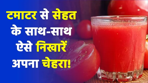 टमाटर से सेहत के साथ-साथ ऐसे निखारें अपना चेहरा