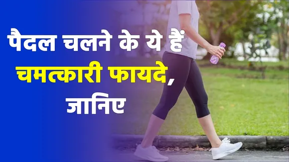 पैदल चलने के ये हैं चमत्कारी फायदे, जानिए