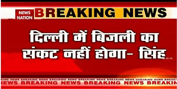 बिजली मंत्री आरके सिंह ने बिजली की कमी को खत्म करने का किया वादा
