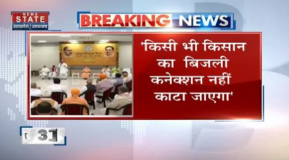 किसी भी किसान का बिजली कनेक्नशन हीं काटा जाएगा  - सीएम योगी
