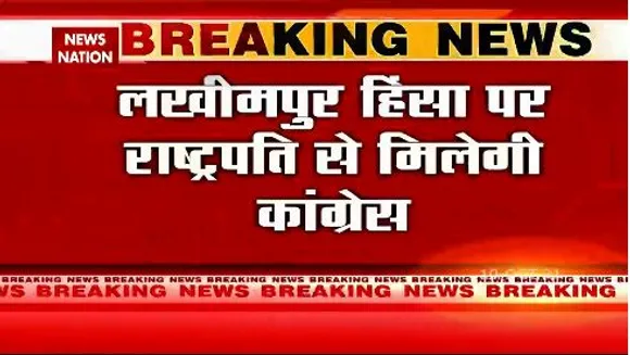लखीमपुर हिंसा पर राष्ट्रपति से मिलेगी का कांग्रेस