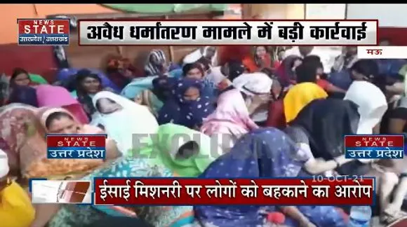 मऊ : अवैध धर्मांतरण मामले में पुलिस ने दर्जन भर से ज्यादा लोगों को किया गिरफ्तार