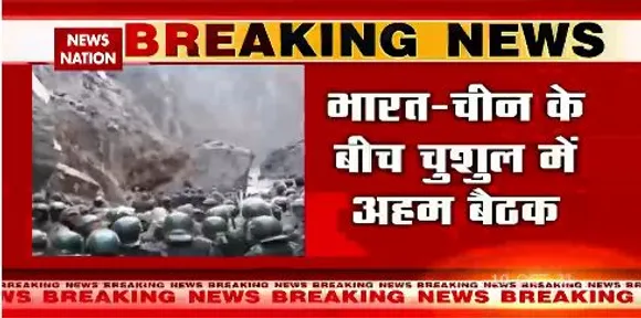 भारत - चीन के बीच चुशुल में अहम बैठक