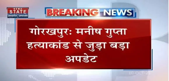 मनीष गुप्ता हत्याकांड में फरार मुख्य आरोपी जेएन सिंह गिरफ्तार