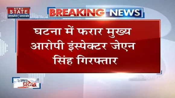 मनीष गुप्ता हत्याकांड में फरार मुख्य आरोपी जेएन सिंह गिरफ्तार