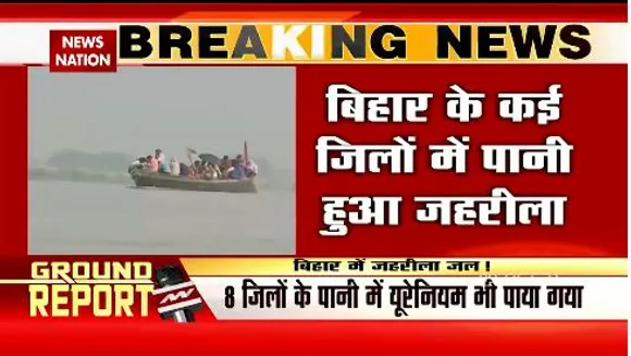 बिहार के कई जिलों में पानी हुआ जहरीला , 8 जिलों के पानी में मिला यूरेनियम
