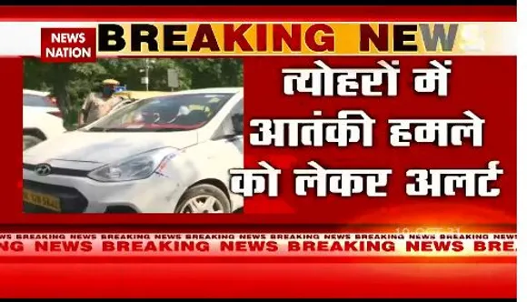 त्योहारी सीजन से पहले आतंकी हमले की सूचना के बाद दिल्ली पुलिस हाई अलर्ट पर
