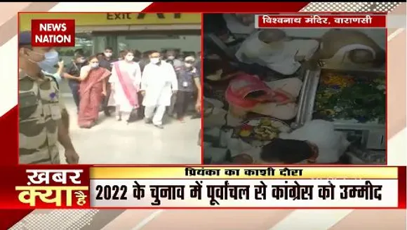 प्रियंका गांधी ने वाराणसी के काशी विश्वनाथ मंदिर में की पूजा-अर्चना