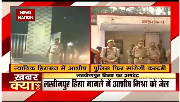 लखीमपुर खीरी मामला : आशीष मिश्रा को 14 दिन की न्यायिक हिरासत में भेजा गया
