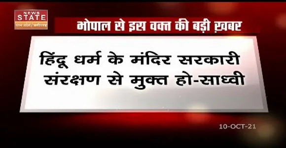 हिंदू धर्म के मंदिर सरकारी संरक्षण से मुक्त हो - साध्वी