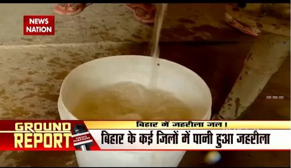 Bihar का पानी जहरीला! | ये पानी आपको कर सकता कैंसर ( Cancer ) जैसी बीमारी | कैसे करे बचाव |
