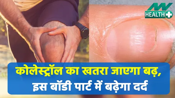 हाई कोलेस्ट्रॉल की प्रॉब्लम बढ़ी, ये सिंप्टम भी है एक कड़ी