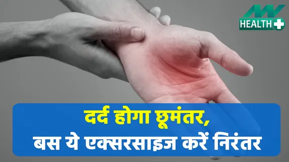 इन एक्सरसाइज को रोज करें, दर्द से छुटाकारा मिलें