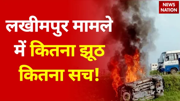 lakhimpur-मामले-को-लेकर-बड़ा-update-कितना-झूठ-और-कितना-सच-है-ashish-mishra-news-nation