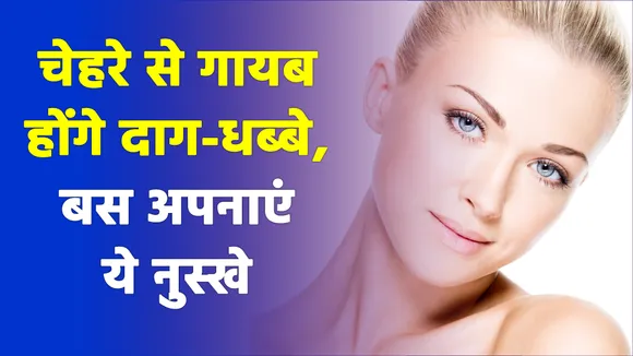 चेहरे से हटाने है दाग-धब्बे, अप्लाई करें ये तरीके