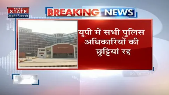 यूपी में सभी पुलिस अधिकारियों की छुट्टियां रद्द